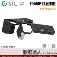 在飛比找數位達人優惠-STC FOGRIP 快展手把 for Sony A7C／握