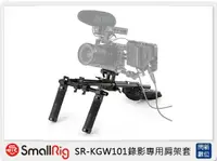 在飛比找樂天市場購物網優惠-Smallrig 錄影專用肩架套組(公司貨)【APP下單4%