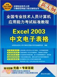 在飛比找三民網路書店優惠-全國專業技術人員計算機應用能力考試標準教程：Excel 20
