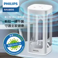 在飛比找蝦皮購物優惠-【Philips 飛利浦】桌上型UV-C感應語音殺菌燈 (P