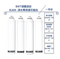 在飛比找樂天市場購物網優惠-【BWT 德國倍世】SLIM 4 淨水專用濾芯組合(SLIM