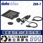 【 DATAVIDEO ZEK-1 電動遙控雲台鏡頭控制環 】攝影機 ZOOM 自動變焦 對焦環 PTR 數位黑膠兔