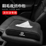 富豪車用翻毛皮紙巾盒 XC60 XC40 S90 S60 車內用品改裝 汽車收納置物