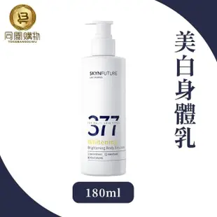 【同闆購物】377肌膚未來-美白透亮身體乳180ml(肌膚未來377/美白透亮身體乳/七老闆推薦/美白乳液)