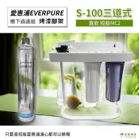 在飛比找蝦皮購物優惠--艾家淨水-【附發票】【S-100/S100】愛惠浦/愛惠普