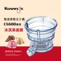 在飛比找博客來優惠-韓國Kuvings慢磨機配件-冰淇淋濾網-CS600專用(台