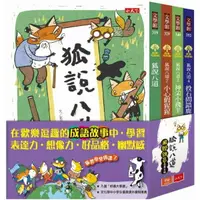 在飛比找樂天市場購物網優惠-小天下 狐說八道成語故事 (4冊合售):狐說八道/ 小心假猩