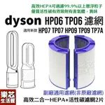 DYSON 濾網 適用 HP06 TP06 HP07 TP07 HP09 TP09 清淨機 空氣清淨機 濾芯 風扇 濾心