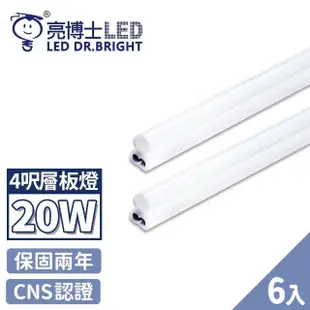 【亮博士】6入 T5 LED 層板燈 燈管 串接燈 4呎 20W(無藍光認證 CNS認證 保固二年)