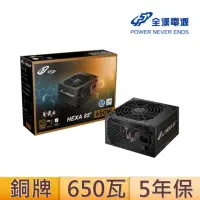 在飛比找momo購物網優惠-【FSP 全漢】聖武士 650W 80 Plus銅牌 電源供