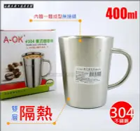 在飛比找Yahoo!奇摩拍賣優惠-白鐵本部㊣A-OK【#304美式咖啡杯400ml】不鏽鋼口杯