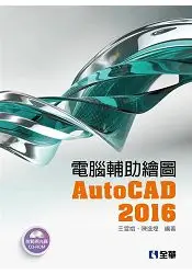 在飛比找樂天市場購物網優惠-電腦輔助繪圖AutoCAD 2016(附範例光碟)