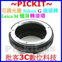 在飛比找Yahoo!奇摩拍賣優惠-可調光圈 NIKON G AI F鏡頭轉 Leica M L