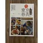 二手書：東京巷弄咖啡館 隱藏美食