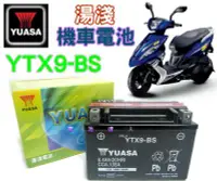 在飛比找Yahoo!奇摩拍賣優惠-✚中和電池✚YTX9 YUASA 湯淺 機車電瓶 GTX9 