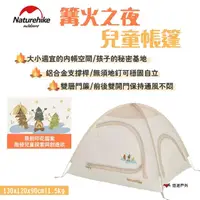 在飛比找momo購物網優惠-【Naturehike】挪客 篝火之夜兒童帳篷(悠遊戶外)