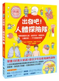 在飛比找誠品線上優惠-出發吧! 人體探險隊: 揭開身體消化道、泌尿系統、骨骼肌肉、