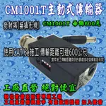 《數位批發王》主動式雙絞線視頻傳輸器{型號 CM1001T} 使用網路線傳輸攝影機信號最遠達600公尺 5百萬測試通過