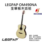 LEGPAP OM490NA 全單板木吉他 雲杉木面單板 玫瑰木側背板單板 OM桶身 附贈吉他全套配件【補給站樂器】