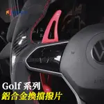 福斯 VW GOLF 8 GOLF8 7 7.5 換檔撥片 方向盤換擋撥片 車內裝飾 內裝改裝配件