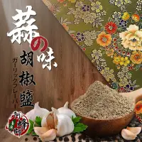 在飛比找蝦皮商城優惠-【晨一鮮食】蒜味胡椒鹽100g