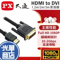 在飛比找蝦皮購物優惠-PX 大通 HDMI to DVI FHD 1.2m/2m/