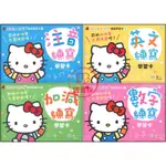 【幼童輔材】世一 HELLO KITTY『練寫學習卡』注音、數字、加減、英文 學習卡 幼兒學齡前●讀書棧幼教國小國中高中職參考書網路書城