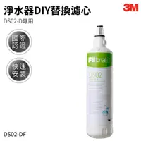 在飛比找蝦皮購物優惠-3M DS02-D【F003 DIY】 || 淨水器DIY替