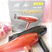 在飛比找蝦皮購物優惠-可挑色 飛羚超強風吹風機TM-2500/1200W