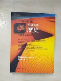 在飛比找樂天市場購物網優惠-【書寶二手書T1／歷史_BC8】希羅多德歷史_王以鑄, HE