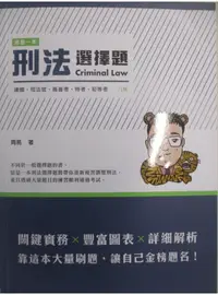 在飛比找蝦皮購物優惠-律師司法官-這是一本刑法選擇題_周易【T1／進修考試_FN5