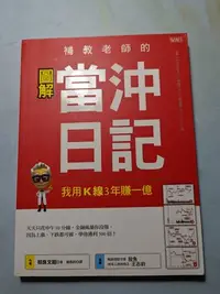 在飛比找Yahoo!奇摩拍賣優惠-承綸二手書 補教老師的當沖日記我用K線3年賺一億 相良文昭 