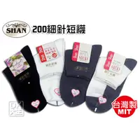 在飛比找蝦皮商城優惠-SHAN SHAN 200細針素面女襪 棉短襪 台灣製 襪子