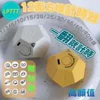 在飛比找蝦皮購物優惠-12面方塊翻轉計時器<LP777>自律定時 計 時器 學習時