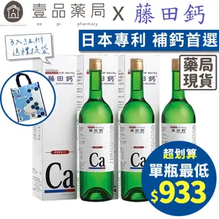 【藤田鈣】液劑 3入組附提袋 藤田鈣水 原廠公司貨 最新效期 孕婦可用 AA Calcium 藤田鈣膠囊【壹品藥局】