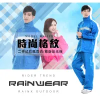 在飛比找蝦皮商城優惠-RX1201 英倫時尚格紋二件式雨衣 現貨 廠商直送