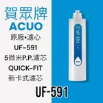 【賀眾牌】UF-591原廠濾芯 5微米P.P.濾芯 [QUICK-FIT新卡式設計]