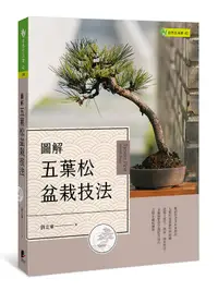 在飛比找誠品線上優惠-圖解五葉松盆栽技法