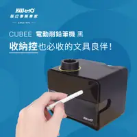 在飛比找蝦皮購物優惠-【台灣現貨】KW-triO CUBEE 電動削鉛筆機 黑色 