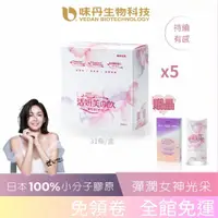 在飛比找蝦皮商城優惠-[味丹生技]活妍美の飲膠原蛋白胜肽31入/盒×5盒 - 贈膠