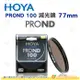 日本 HOYA PROND 100 ND100 77mm 減光鏡 減6 2/3格 ND減光 濾鏡 公司貨