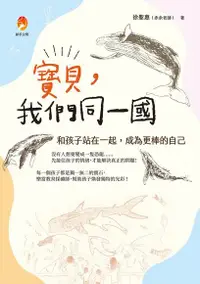 在飛比找Readmoo電子書優惠-寶貝，我們同一國