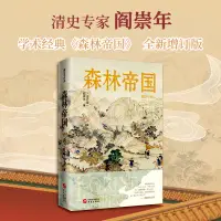 在飛比找蝦皮購物優惠-森林帝國 增訂版 閻崇年作品 清史專家閻崇年學術經典結構嚴謹