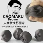 --庫米--CAOMARU BROWN 人面發洩舒壓球 發洩玩具 抗煩躁焦慮 緩解壓力 情人節禮物 創意禮物