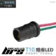 【brs光研社】LBH-004 T10 圓頭 燈座 小燈 定位燈 方向燈 剎車燈 電源線加粗型