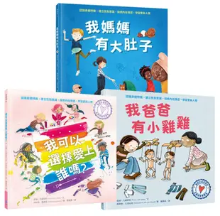 與孩子自在談性套書: 我爸爸有小雞雞+我可以選擇愛上誰嗎+我媽媽有大肚子 (3冊合售)