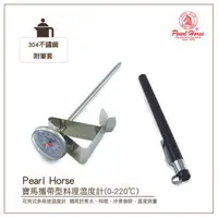 在飛比找樂天市場購物網優惠-寶馬牌PEARL HORSE攜帶型料理溫度計(0-220℃)