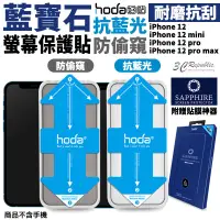 在飛比找蝦皮商城優惠-Hoda 抗藍光 防窺 藍寶石 螢幕保護貼 玻璃貼 贈貼膜神