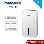 PANASONIC 國際 6L 除濕機 F-Y12EM 現貨