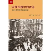 在飛比找蝦皮商城優惠-帝國夾縫中的香港：華人精英與英國殖民者/高馬可《香港大學出版